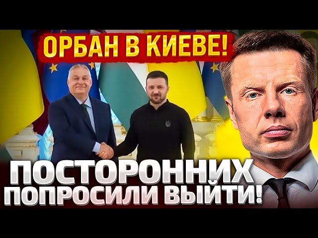 ️РАНО УТРОМ! ОРБАН ВОРВАЛСЯ В КАБИНЕТ ЗЕЛЕНСКОГО! ГОВОРИЛИ 3 ЧАСА! ГЛАВНЫЕ ИТОГИ!