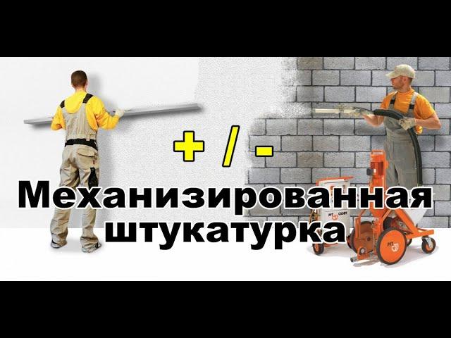 Механизированная штукатурка стен. Плюсы и минусы