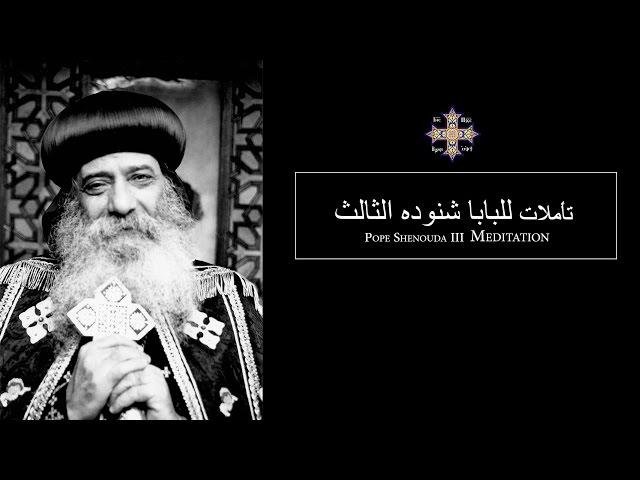 Pope Shenouda III Meditation (From The Heart) يا أبنى أعطني قلبك  للبابا شنوده الثالث