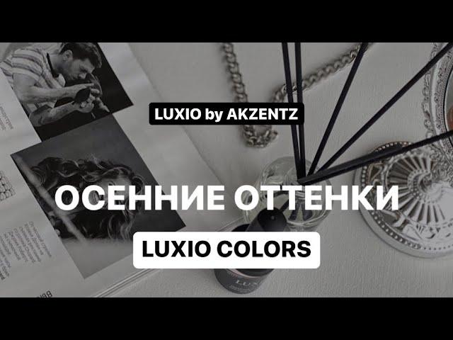 Осенние оттенки гелей для ногтей LUXIO by AKZENTZ. Обзор, характеристики, секреты нанесения
