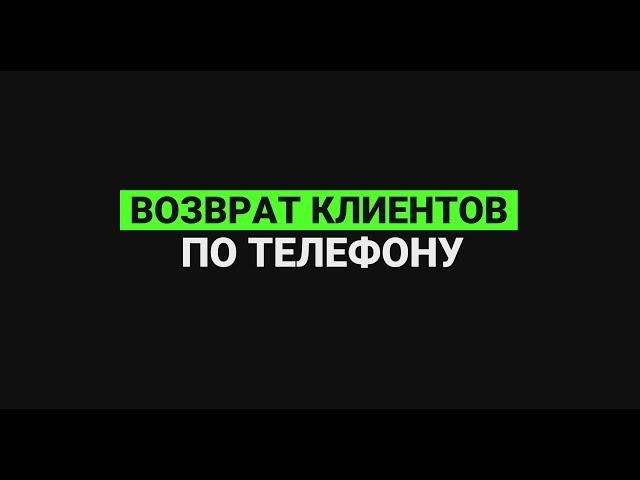 Возврат клиентов по телефону