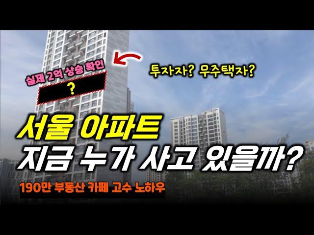 서울 아파트 지금 누가 사고 있을까? 부동산 현재 시장 제대로 알려드립니다.