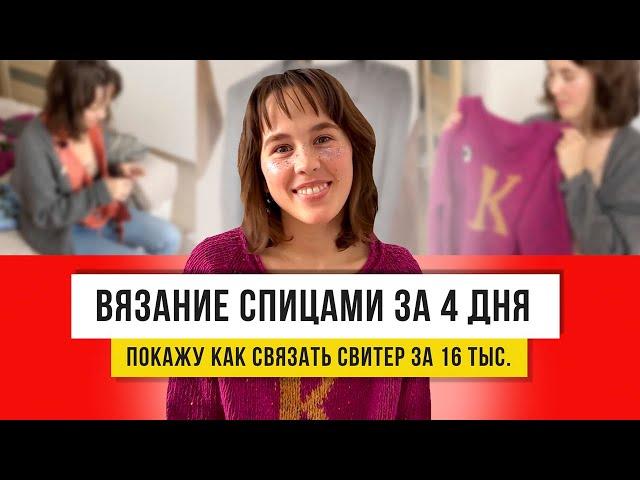 Свитер спицами с буковкой! Сделала за 4 дня просто и красиво!