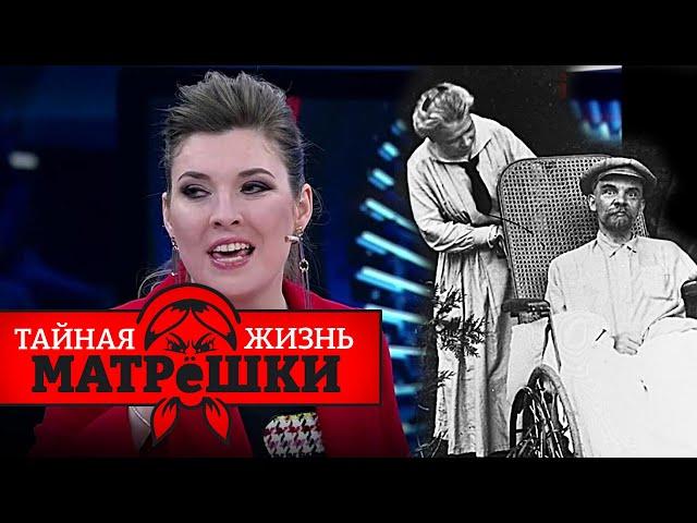 Пропагандисты СЛУЧАЙНО РАЗРУШИЛИ мифы про Ленина — деньги и сифилис Ильича! Тайная жизнь матрешки