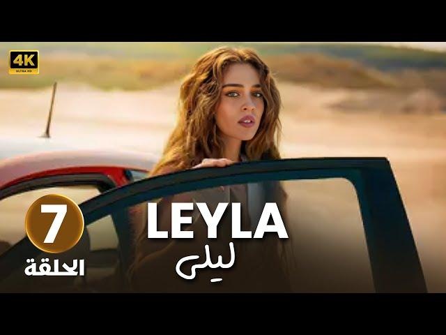 المسلسل التركي مدبلج | ليلى | الحلقة ( 7 ) Arabic Dubbed | جودة عالية HD