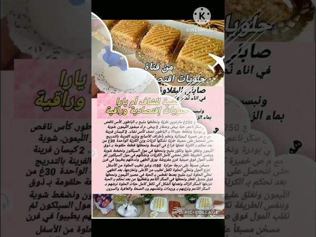 وصفات مكتوبة حلويات اقتصادية و راقية لام يارا
