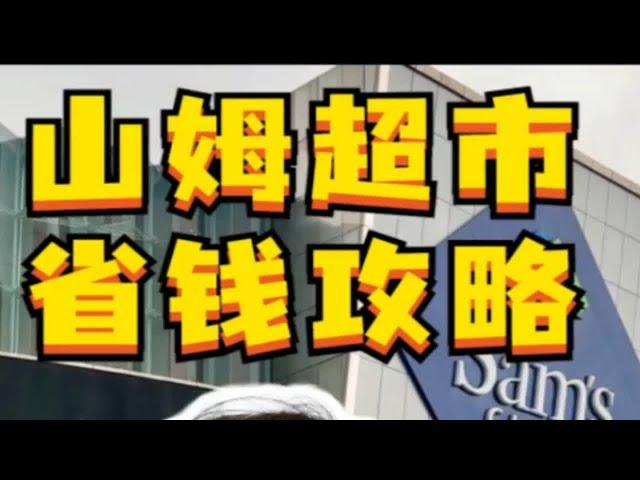 260入场费凭啥？山姆会员店省钱攻略！