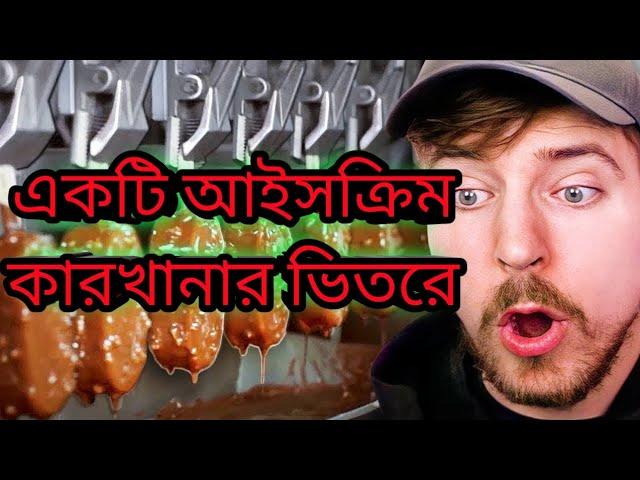 একটি আইসক্রিম কারখানার ভিতরে!Inside an Ice Cream Factory #mrbeast#bangla #foryou #mrbeast #funny