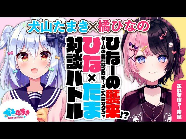 【橘ひなの】ひなーの襲来!?ゲームの腕前はプロ級！メンヘラオタク？#ひなたま 対談バトル!!【犬山たまき】