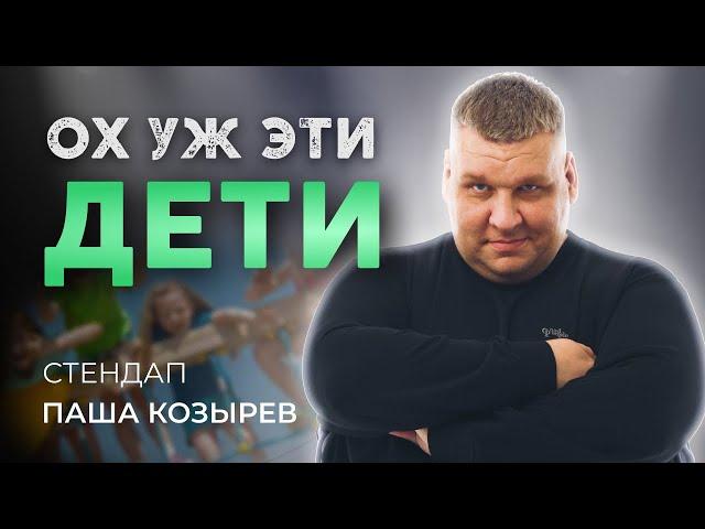 Стендап. КАЙФОВОЕ ДЕТСТВО? 2024 | Паша Козырев.