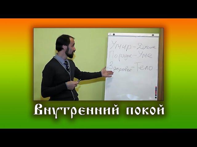 Внутренний покой