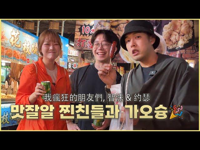 Kaohsiung travel with my besties  taiwan local restaurants, street monkeys is appeared ! (ENG CC)