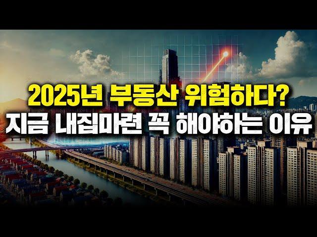 2025부동산 위험해진다? 지금 내집마련 꼭 해야하는 이유