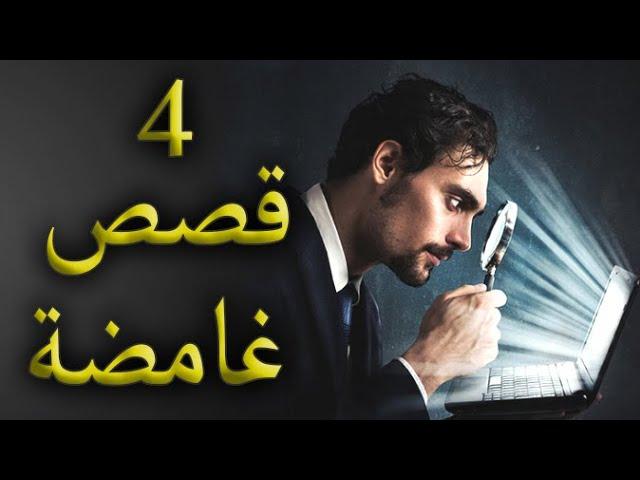 قصص غامضة بدون تفسير