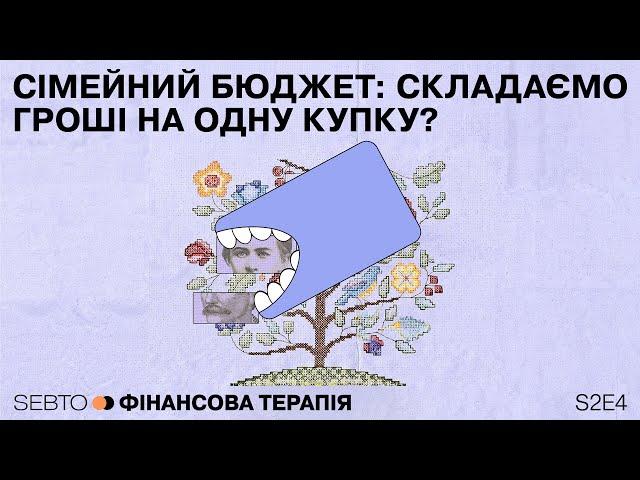 Сімейний бюджет: складаємо гроші на одну купку? || Фінансова терапія