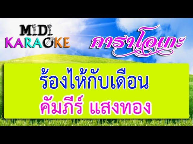 ร้องไห้กับเดือน - คัมภีร์ แสงทอง | MIDI KARAOKE มิดี้ คาราโอเกะ