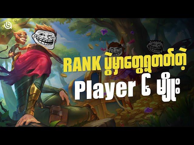 Rank ပွဲတွေမှာတွေ့ရတတ်တဲ့ Player Type ၆ မျိုး | 6 Types of Players MLBB