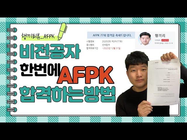 [행끼리뷰]비전공자AFPK합격후기!/(AFPK공부법, AFPK준비기간,AFPK꿀팁,AFPK후기,AFPK리뷰)