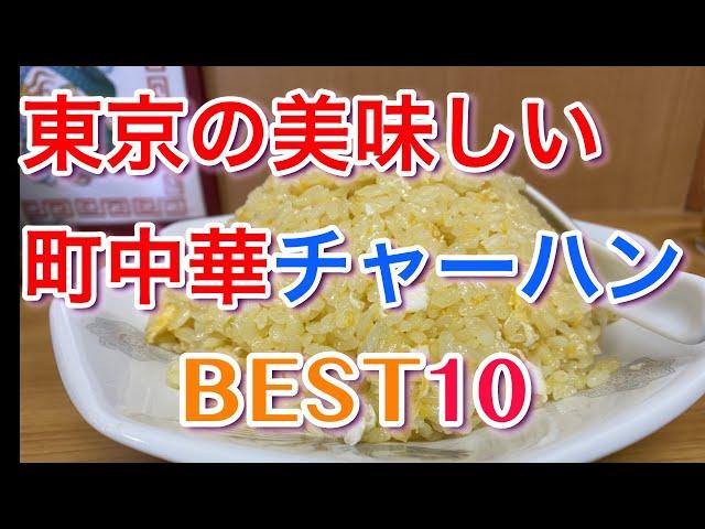 【東京町中華】美味しい町中華チャーハンBEST１０