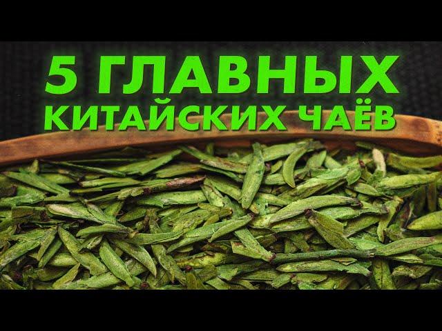 ЗЕЛЁНЫЙ ЧАЙ: Почему Лун Цзин Лучший в Китае? | База от Art of Tea