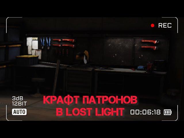 ОБЗОР КРАФТА ПАТРОНОВ В LOST LIGHT | ОБЗОР LOST LIGHT | СКОРО ОБНОВЯТ КРАФТ?