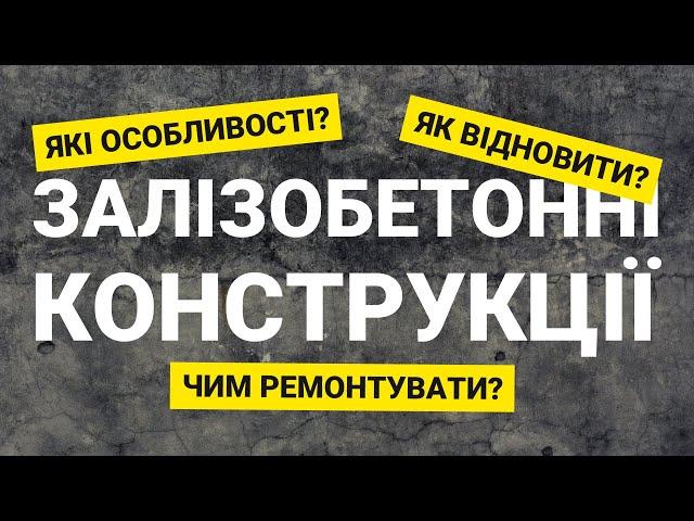 Ремонт і відновлення залізобетонних конструкцій | Вебінар від Ceresit і "Лига Мастеров"