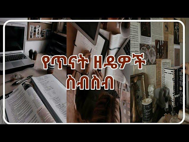 የዓመቱ ምርጥ ሰቃይ ተማሪ መሆን ለምፈልጉ ብቻ|How to study Effectively|