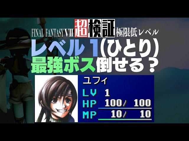 【超検証】レベル１（ひとり）でFF7の最強ボスを倒せるのか？｜ファイナルファンタジー7