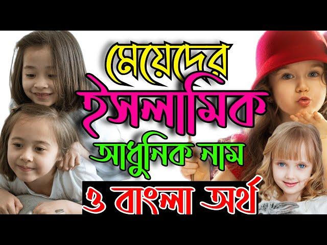 মেয়েদের ১০০টি ইসলামিক নাম ও তার বাংলা অর্থ. Meyeder Islamic Name