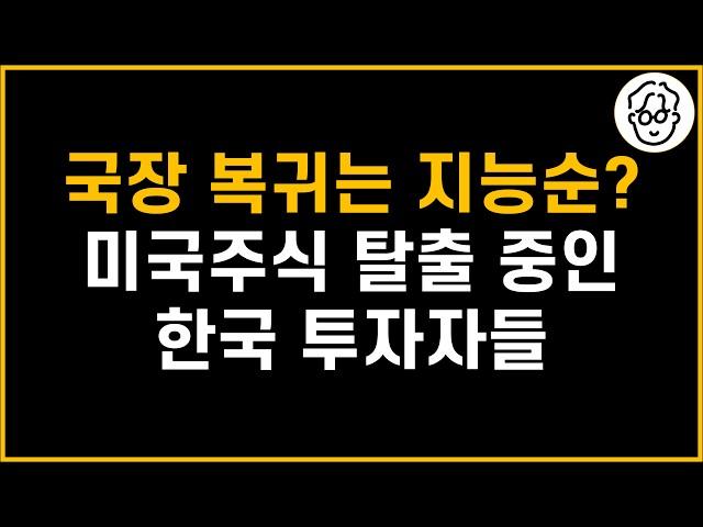 국장 복귀는 지능순? 지금이라도 미국주식 팔고 한국주식 살까