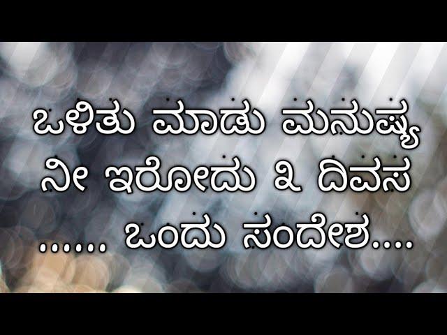 ಒಳಿತು ಮಾಡು ಮನುಷ್ಯ| ಒಂದು ಸಂದೇಶ|Vijay Shetty moodubelle