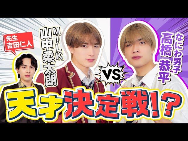 【なにわ VS M!LK】本当の天才はどっちだ？クイズ対決！（ゲスト:なにわ男子 高橋恭平さん）