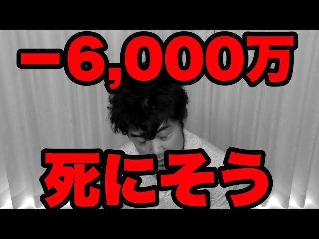 【大損】米国株の空売りで‐6,000万！死にかけてます。