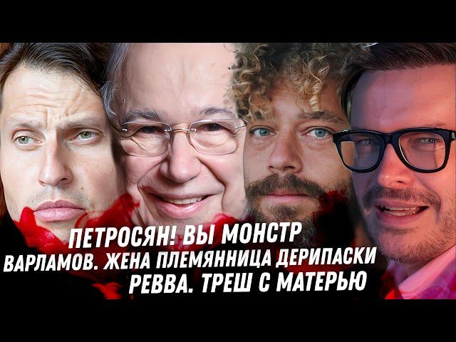 Скелеты в шкафу Варламова. Развод и ЛГБТ Галустяна, треш. Монстр Петросян. Корчевников Ревва Соседов