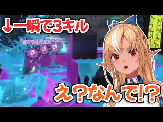 【スプラ3】一瞬で3連続キルを取って困惑する不知火フレアちゃん【ホロライブ切り抜き】