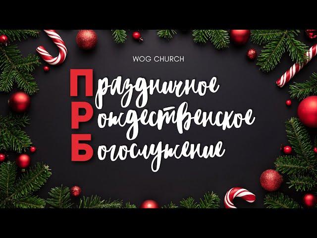 Праздничное Рождественское Богослужение | 24/12/2024