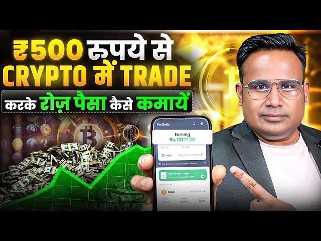 500 रुपये लगाके Crypto Trading कैसे करें | Crypto Trading For Beginners | SAGAR SINHA