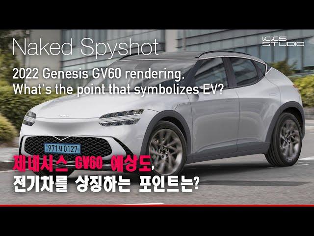 2022 Genesis GV60 rendering, What‘s the point that symbolizes EV?(ENG SUB)