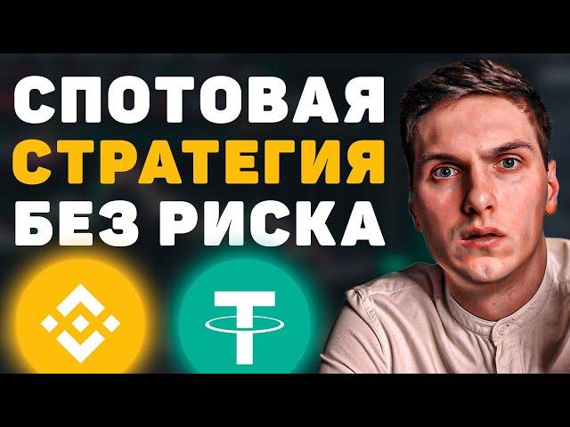 ТОП Стратегия Для Новичка. Безрисковая Торговля Криптовалютой на Спотовом Рынке