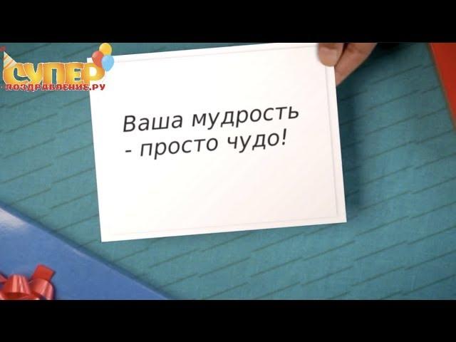 Супер поздравление с юбилеем 70 лет super-pozdravlenie.ru