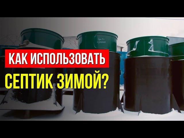 КАК ИСПОЛЬЗОВАТЬ СЕПТИК ЗИМОЙ? СОВЕТЫ ПО ПРАВИЛЬНОЙ ЭКСПЛУАТАЦИИ АВТОНОМНОЙ КАНАЛИЗАЦИИ