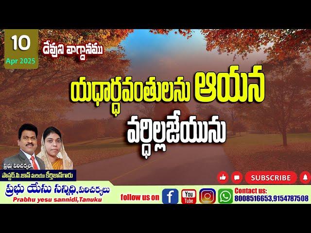 Anudina vagdhanamu | Today's Gods promise | prabhu yesu sanndi Tanuku | Apr 10 2025