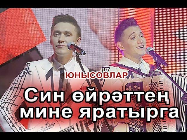Юнысовлар - Син ойрэттен мине яратырга (Айдар Алмаз Юнусовы 2018)