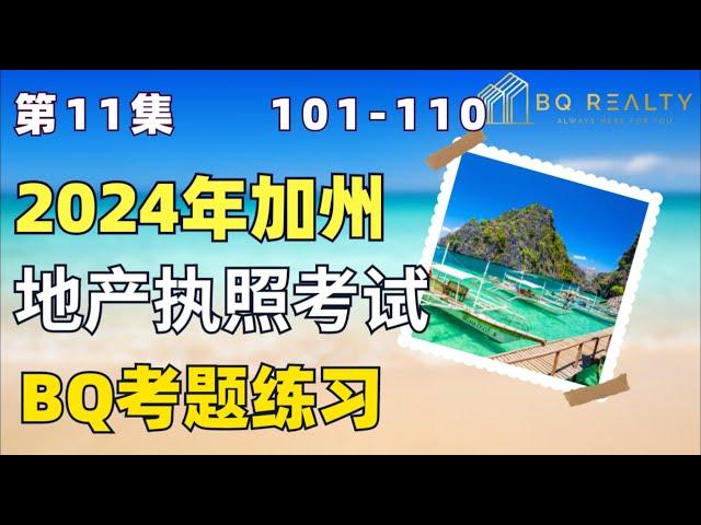 2024加州地产经纪执照考试考题练习第十一集101-110题