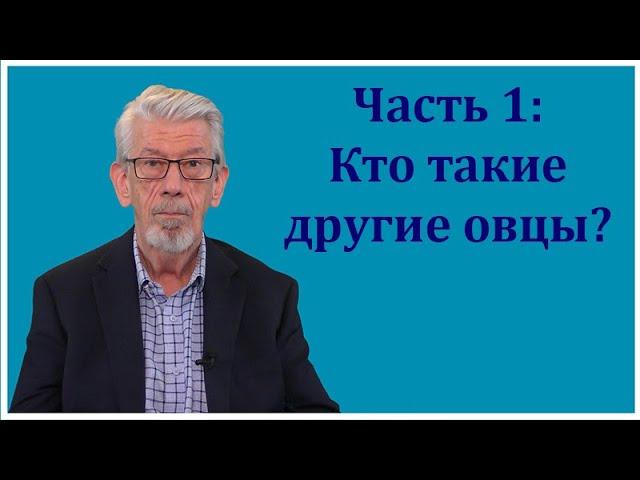 Благая весть, № 1: Кто такие "другие овцы" ИО