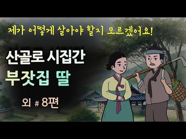 [산골로 시집간 부잣집 딸] 어떻게 살아야 할지 모르겠어요! #달빛야화 / 옛날이야기 / 오디오북/ 잠잘 때 듣기 좋은 이야기 연속듣기