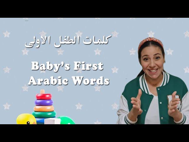 Baby Learning First Words & Nursery Rhymes in Arabic كلمات الطفل الاولى باللغة العربية