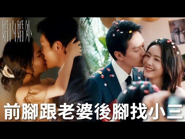 「婚內婚外」丈夫迫不及待與情人纏綿！殊不知一切都是妻子的計謀！ | WeTV