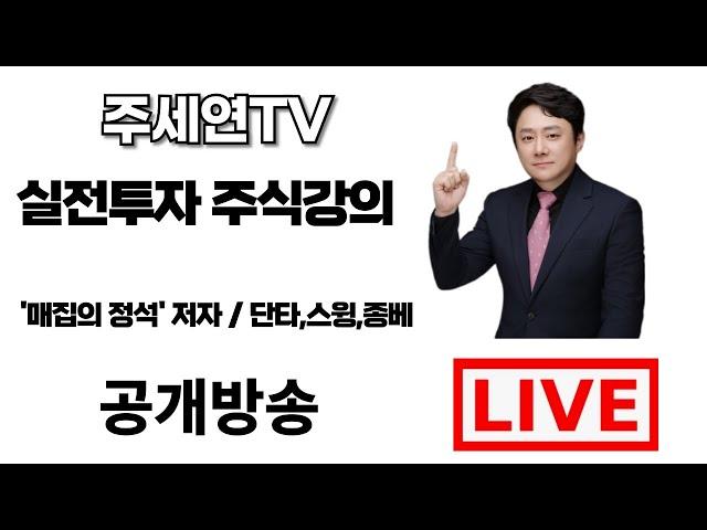 [6월 23일] (LIVE) 주도주 잡는 변곡점 매매법 주세연TV 단타/스윙