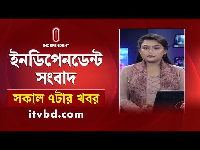 News at 7am || সকাল ৭টার খবর || 13 October 2024 | Independent TV